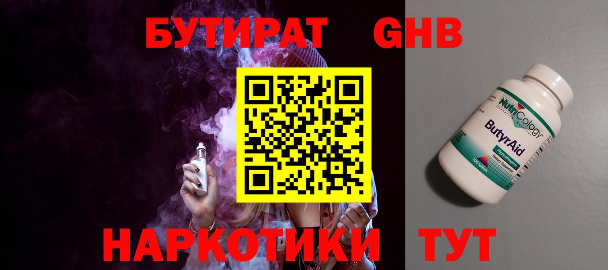 БУТИРАТ GHB Людиново