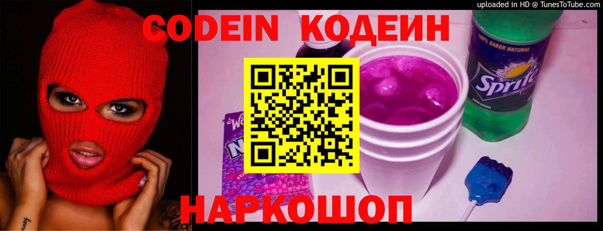 Кодеиновый сироп Lean Purple Drank Людиново